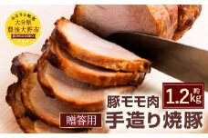 027-106 【贈答用】 手造り 焼豚 2～3本 合計1.2kg 豚肉