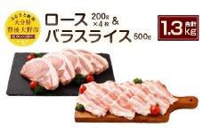 027-105 夢ポーク ロース 800g バラ スライス500g セット 計1300g 豚肉 豚バラ