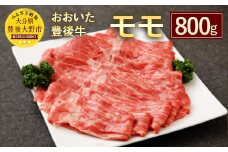 027-107 おおいた和牛 豊後牛 モモ 800g 牛肉 黒毛和牛