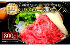 027-111 おおいた和牛 豊後牛 リブロース スライス 800g 和牛 牛肉 ロース