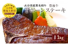 027-112 おおいた 豊後牛 Tボーン ステーキ 500g×2枚 和牛 牛肉