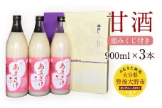 018-177 甘酒 900ml 3本セット 合計2.7L 恋みくじ付き