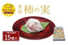 038-918 豊後 柿の実 15個入 仲町製菓 干柿