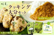 013-1135 成美 クッキング 大分 セット かぼすカレー 大葉鶏めしの素 カレー 鶏めし 大分県 郷土料理 ご当地グルメ 惣菜 おかず レトルト ご飯のお供