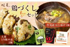 013-1136 成美 鶏づくし セット 豊後緒方の鶏汁 大葉鶏めしの素 鶏汁 鶏めし 大分県 郷土料理 ご当地グルメ 惣菜 おかず レトルト ご飯のお供