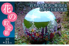 023-193 花の貯金箱