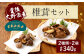 豊後大野市産 椎茸 セット 合計340g うまみだけ