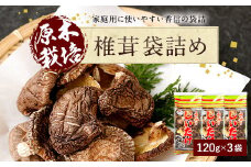 015-1219x1 山盛り 椎茸 袋詰 360g 120g×3袋 大分県豊後大野市産 