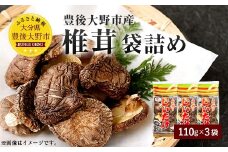 015-1219x2 椎茸 袋詰 330g 110g×3袋 大分県豊後大野市産 