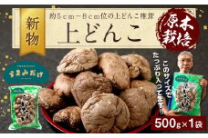 015-153x1 新物 上どんこ 500g どんこ しいたけ 椎茸 うまみだけ 【2025年4月上旬以降順次発送】