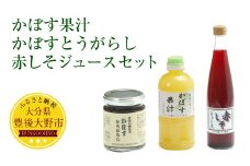 010-198 かぼす果汁 かぼすとうがらし 赤しそジュース セット