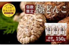 015-165x1 大分県品評会入賞品 極 どんこ 150g (50g×3袋)