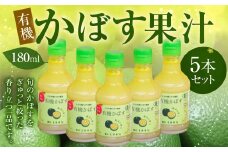 010-837x1 有機 かぼす果汁 180ml 5本セット 果汁100% ジュース
