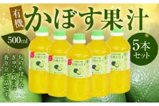 010-838x1 有機かぼす果汁 500ml 5本セット 果汁100％ ジュース