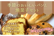 046-718 定期便 季節のおいしい パン と 焼菓子 セット 計4回 お届けコース