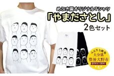 045-265-5 Ｔシャツ「やまださとし」 2色セット 白M 黒Mサイズ