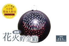 023-231 花火貯金箱（銀冠） 1個 5号 直径約13.5cm