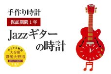 033-250 Jazzギターの時計 壁掛け 1年保証 木製 桐 手作り