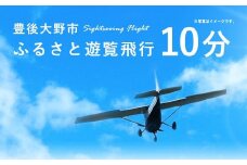 059-262 豊後大野市 ふるさと遊覧飛行 10分 （3人まで搭乗可）