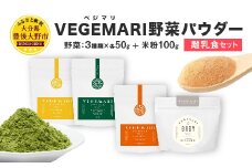 054-237 VEGEMARI 野菜パウダー 離乳食 セット 4袋