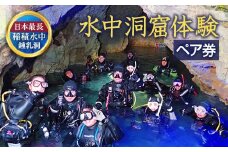 058-251 水中洞窟体験 シュノーケリング ペアチケット