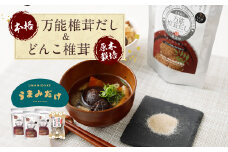 015-266 万能 椎茸 だし 22.4g×3袋 うまみだけ 小袋 50g×1袋 計117.2g