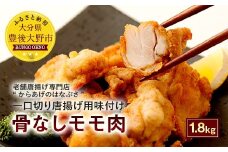 035-291 骨なし モモ肉 一口切 からあげ 用 味付け 生 合計 1.8kg (600g×3袋) 