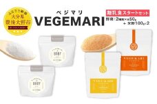 054-288 VEGEMARI 離乳食スタートセット 離乳食 3種類 合計4袋