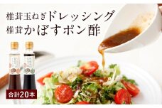 015-267 椎茸たまねぎドレッシング 椎茸かぼすポン酢 合計20本