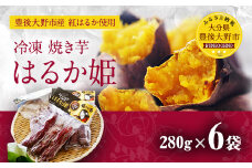004-294 冷凍 焼き芋 はるか姫 280g×6袋 合計約1.6kg さつまいも 芋 紅はるか べにはるか