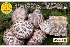 008-300x1 小町のどんこ詰め合せ どんこ椎茸 45g×4パック 合計180g