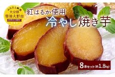 003-281 紅はるか使用 冷やし焼き芋 8本 約1.8kg