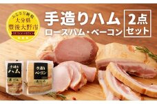 060-268 手造りハム 2点セット （ロースハム ベーコン）