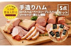 060-269 手造りハム 5点セット （ロースハム ベーコン プレスハム ボロニアソーセージ 豚ヒレ燻製）