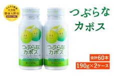 022-313 つぶらなカボス 計60本 (190g×30本)2ケース かぼす 果汁 ジュース