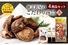 015-1222 椎茸問屋のこだわり商品A 椎茸 ドレッシング 万能だし ポン酢