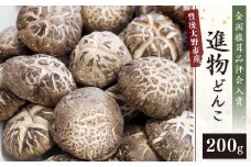 015-322x1 全国椎茸品評会入賞 数量限定 進物 どんこ 200g