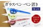 ガラスペン・ペン置きセット 3色から選べる 青 白 赤