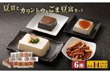 034-314【大分 虎屋】 豆富 と カリントウ と ごま豆富 セット  かりんとう