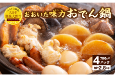 013-1248x1 おおいた 味力 おでん 鍋 計2.8kg 700g×4パック