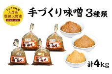 066-315 手づくり味噌 3種類 計4㎏ 無添加 味噌