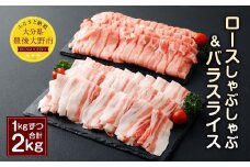 027-683 夢ポーク ロース しゃぶしゃぶ ＆ バラスライス 合計2kg 豚肉 豚ロース