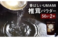 015-344 香ばしいUMAMI 椎茸 パウダー 2袋セット