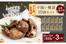 015-961x1 【定期便3ヶ月連続発送】不揃い 椎茸 10袋×3回