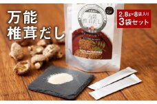 015-346 万能 椎茸 だし 3袋セット