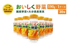 022-365 New! おいしく野菜 190g×30本 1ケース 