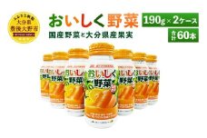 022-366 New! おいしく野菜 190g×30本×2ケース 常温保存可能 ローリングストック 野菜不足解消 保存食 ストックに最適 飲みやすい 非常食 防災