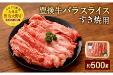 074-375 豊後牛 バラ スライスすき焼用 約500g 牛肉 牛バラ