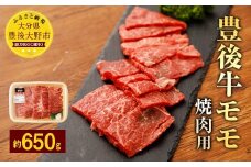 074-377 豊後牛 赤身 モモ 焼肉用 約650g 牛肉 もも肉