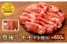 074-378 豊後牛 赤身 モモ すき焼用 約650g 牛肉 もも肉